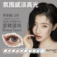 【殷的抖音】坚果力坚韧泪光爱神系列美瞳半年抛2片NUTNUTLOOK