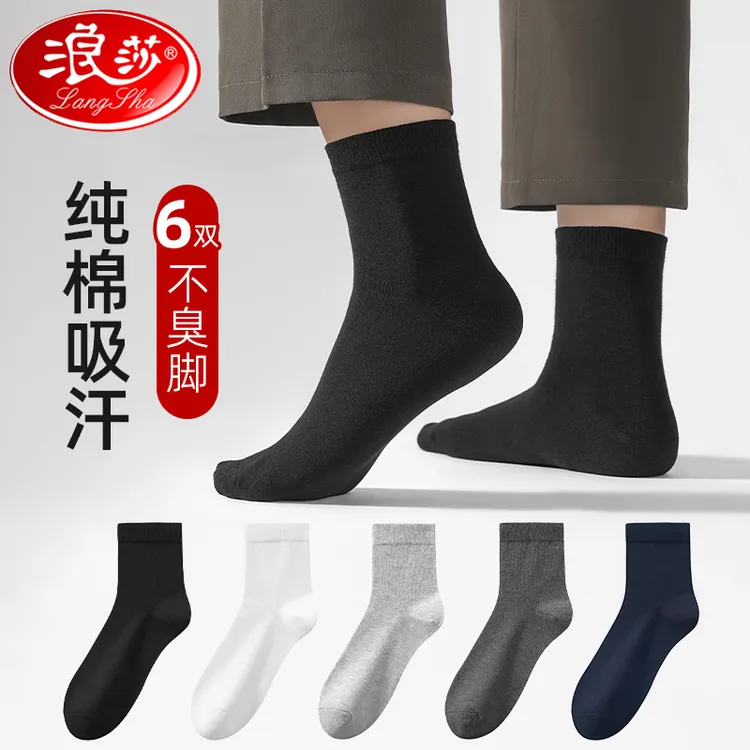 浪莎袜子男款秋冬纯棉100%全棉防臭抗菌中筒吸汗透气黑色男士棉袜