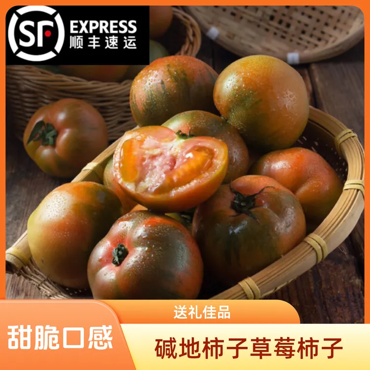 辽宁盘锦碱地柿子草莓柿子生吃现摘自然熟铁皮柿子精品果送礼5斤