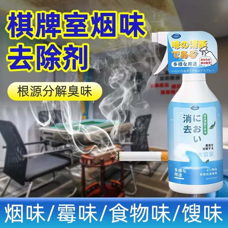 除烟味神器室内棋牌室尼古丁净化喷雾臭味清新剂喷雾除菌除味喷雾