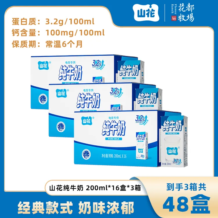 【达人专属】山花经典款纯牛奶200ml*16盒 整箱装