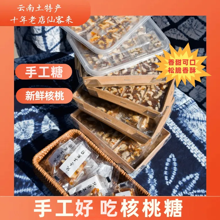 健康零食云南特产手工即食核桃糖200克/盒香甜美味天然优质营养