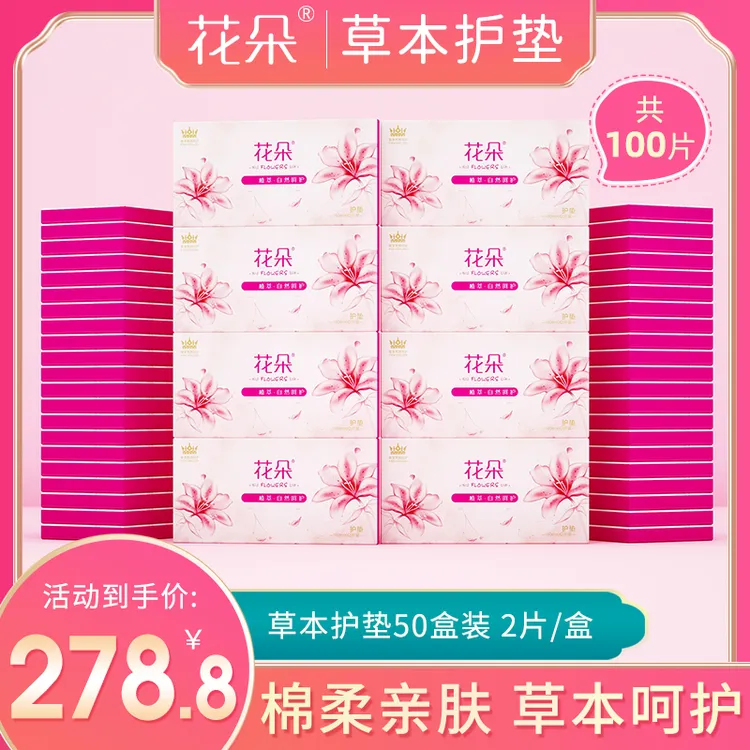 花朵【天生丽质！共100片】50盒简装 护垫贴女薄款护垫亲肤透气