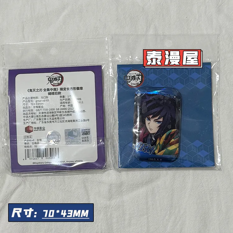  泰漫屋 国谷 鬼灭之刃 全集中展方形闪徽章吧唧