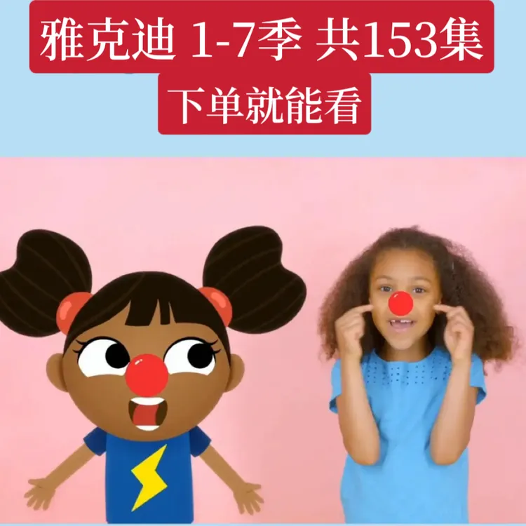 Yakkadee雅克迪1-7季153集磨耳朵下单就能看玩具