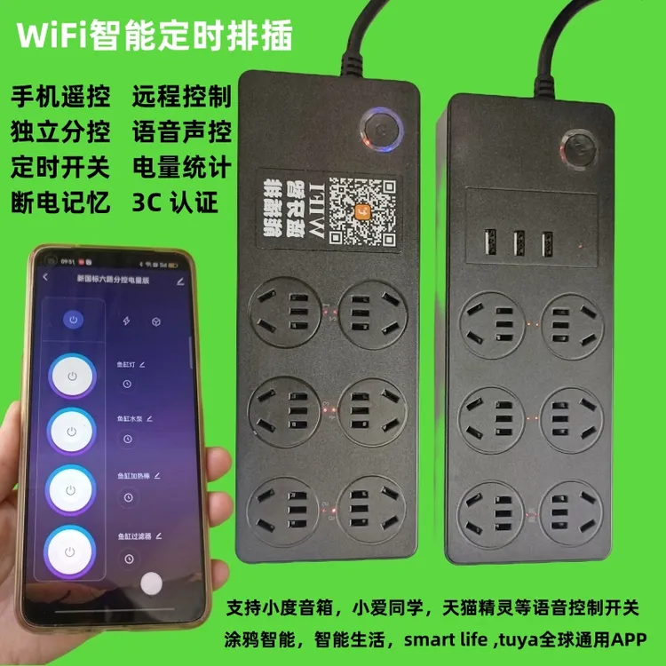 鱼缸智能定时排插手机远程独立分控分段定时电量统计语音声控插座