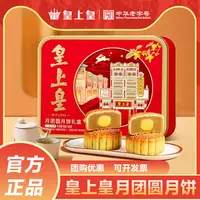 皇上皇月团圆月饼礼盒500g蛋黄莲蓉豆沙五仁广式月饼中秋送礼佳品