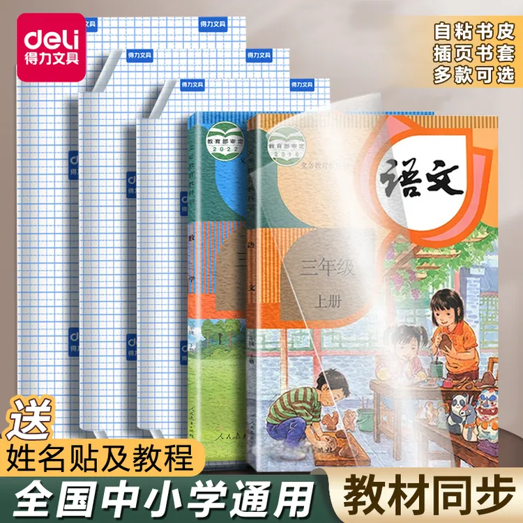 得力书皮自粘透明磨砂大中小16K/25K/A4活动书套通用切角免裁剪