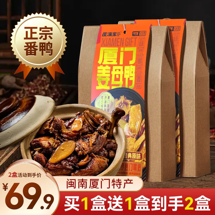 新年礼盒礼袋装正宗厦门特产姜母鸭500g2礼盒即食特产泉州闽南