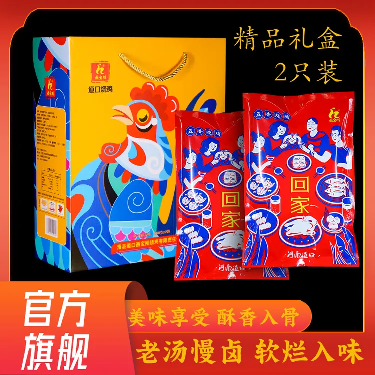【画宝刚烧鸡】五香味卤肉熟食精选品质 精品礼盒2只装 道口烧鸡