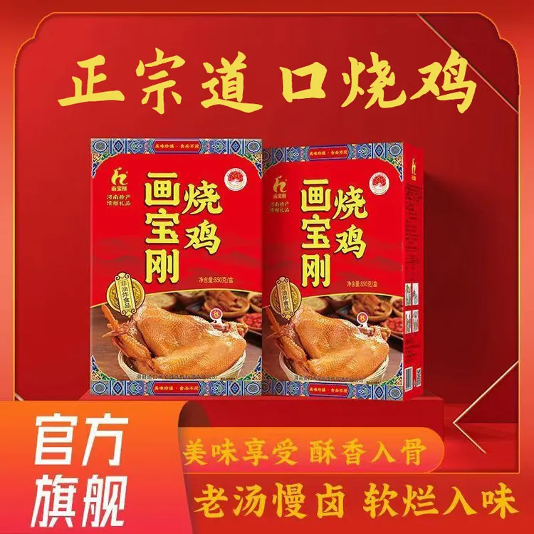 画宝刚烧鸡真空包装850克/只河南特产道口烧鸡【精品礼盒装2只装】