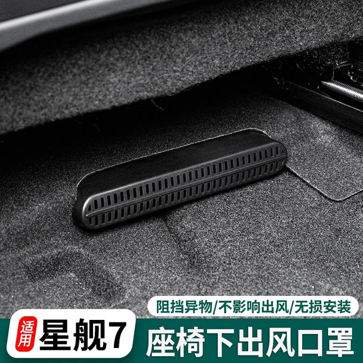 适用银河星舰7/E5座椅下出风口罩空调防堵保护防尘盖内饰配件用品