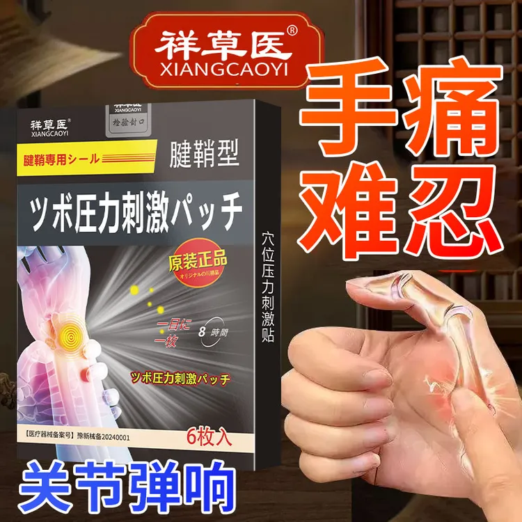 腱鞘疼痛专用贴手指手腕鼓包囊肿贴大拇指关节贴手腕麻木无力祥草医穴位压力刺激贴