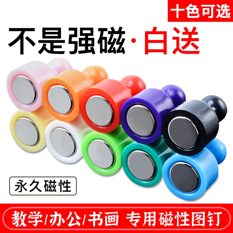 磁之冠强力磁铁图钉彩色磁钉教学办公圆形吸铁石白板书画毛毡磁铁