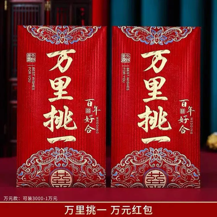 万里挑一改口费高档大红包封结婚父母敬茶对高档婚礼一万元红包袋