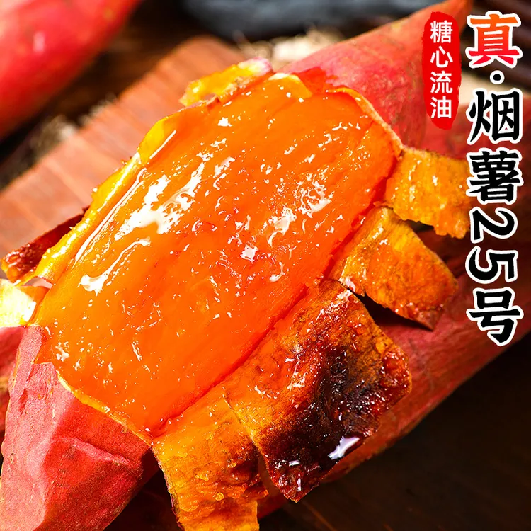 【软糯香甜】正宗烟薯25号1-9斤新鲜红心蜜薯地瓜板栗红薯番薯蔬菜