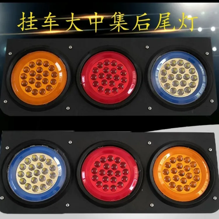 大号中集半挂车led后尾灯货车24V转向刹车倒车超亮总成橡皮圆形