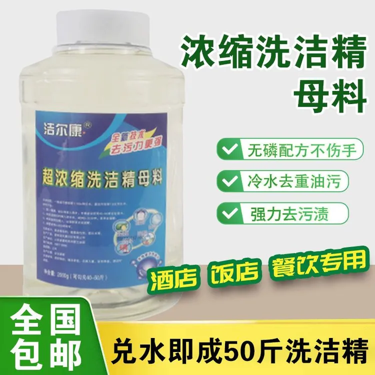 洗洁精母料洗洁精膏大桶洗洁精母液清洗剂洗涤灵家用清洁剂厨房