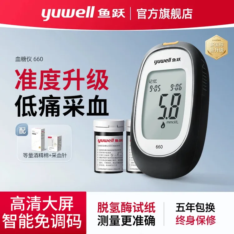鱼跃血糖仪器660在家用医用非动态测量监测高精准确自动检测血糖针测试条试纸采血笔低痛