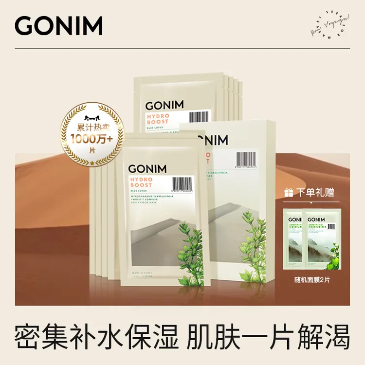 【简单哥专属】GONIM高觅水动力面膜补水保湿肌肤屏障面膜3盒装