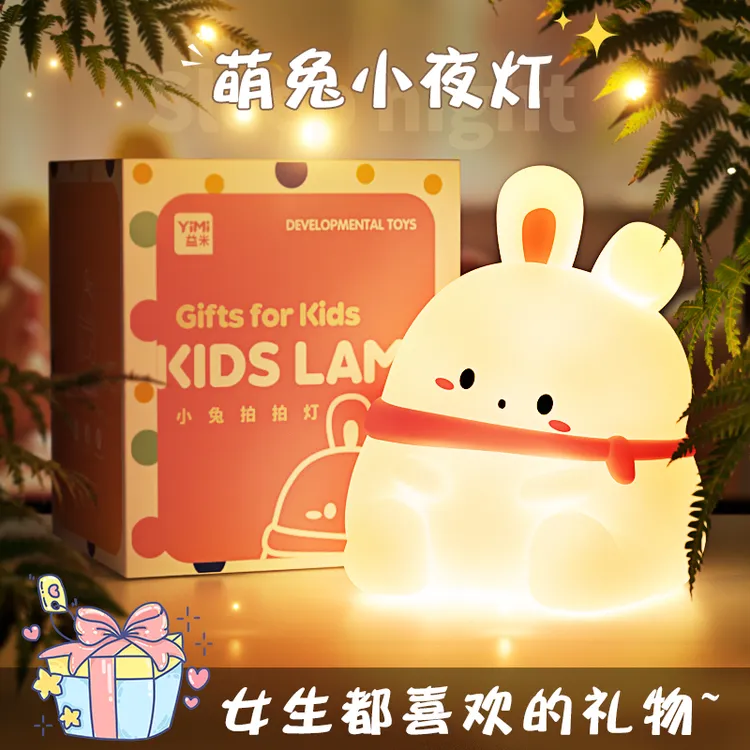 儿童小夜灯女孩卧室睡眠新年礼物女生兔子拍拍灯床头护眼氛围生日