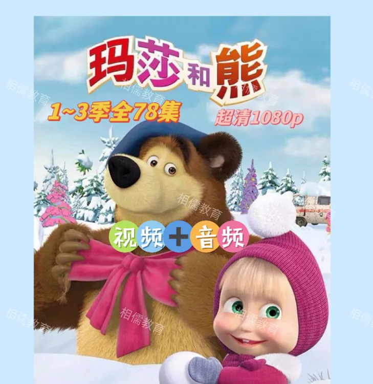 9号玛莎和熊1～3季全集超清中英字幕点读配套材料