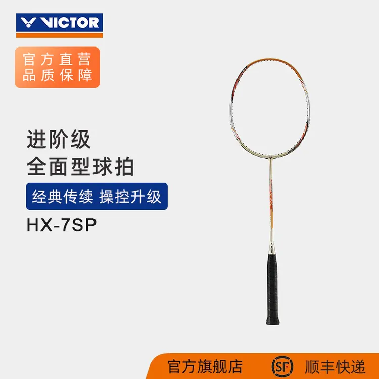 VICTOR/威克多羽毛球拍纳米7升级版全面类经典操控型 HX-7SP