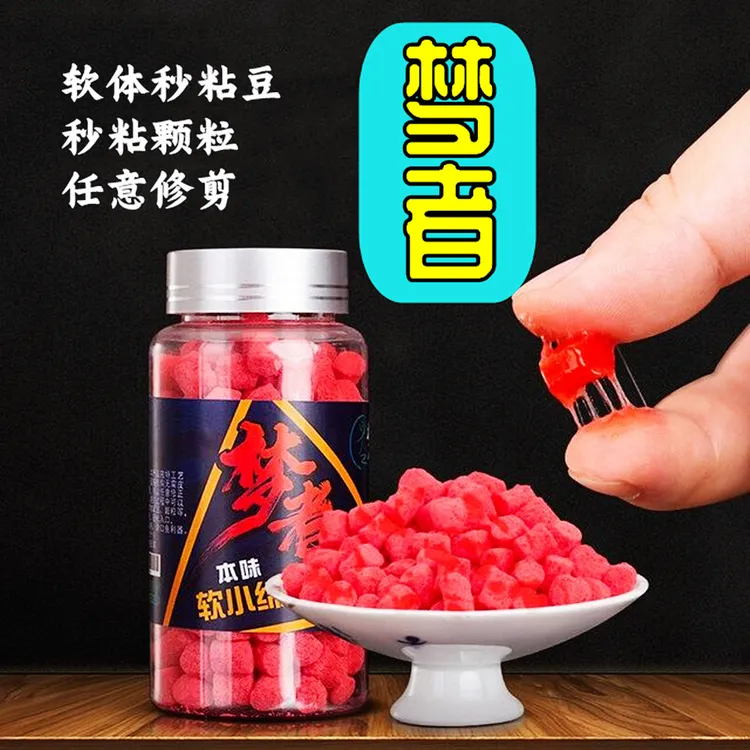 梦者饵料秒粘豆软小绵蘸麻团秒黏豆秒粘颗粒黑坑鲤鱼钓鱼