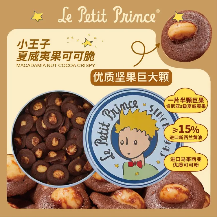 【大坚果】小王子夏威夷果可可脆片黄油中秋月饼节礼物饼干零食120g