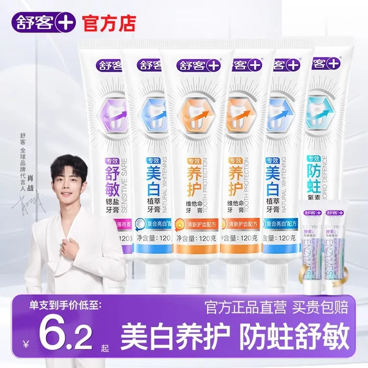 舒客亮白牙膏专效防蛀去烟渍去黄去口臭正品官方牙膏推荐品牌