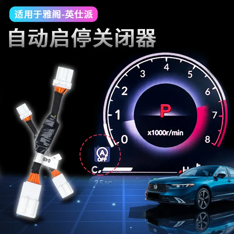 适用于23-26款雅阁自动启停关闭器 新英仕派专用启停默认关闭器启