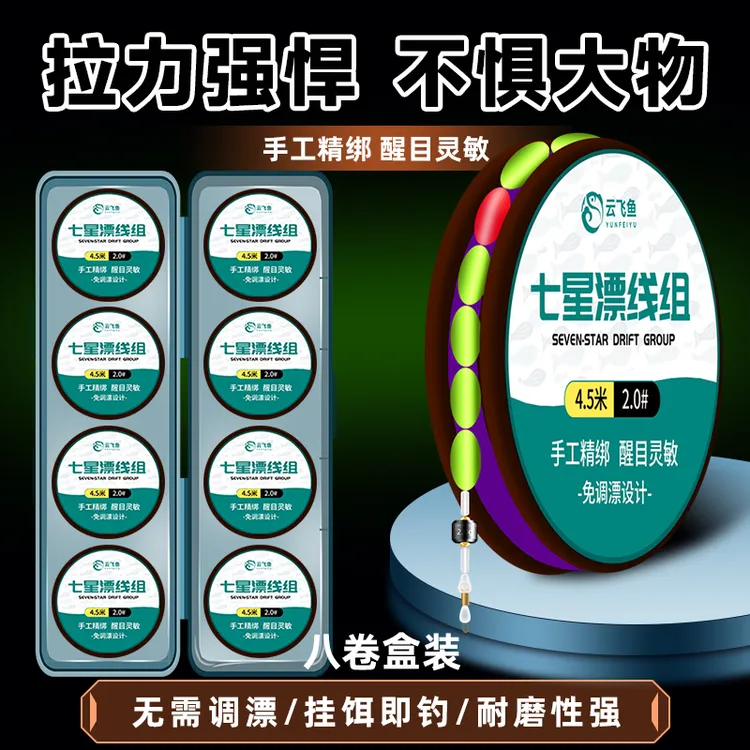 云飞鱼成品七星漂线组鱼线主线成品漂豆免调漂线组套装台钓主线组