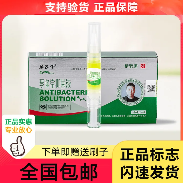 琴逸堂抑菌液黄氏灰抑菌液黄氏抑菌液正品抑菌液指甲护理涂抹外用
