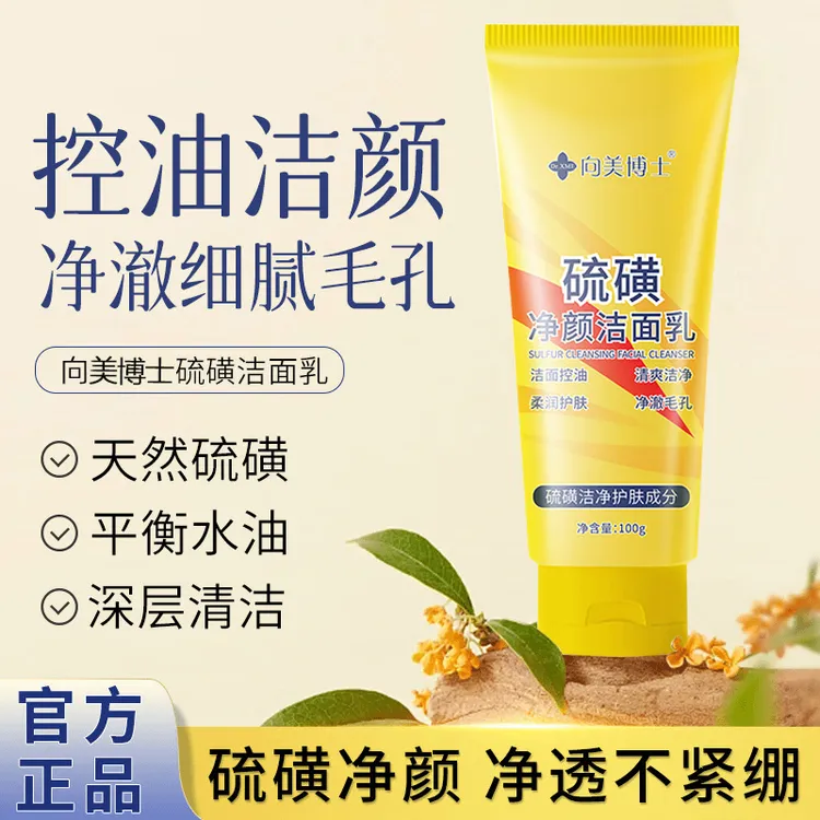 【硫磺洗面奶】净颜控油深层清洁收缩毛孔清爽保湿温和不紧绷洁面乳