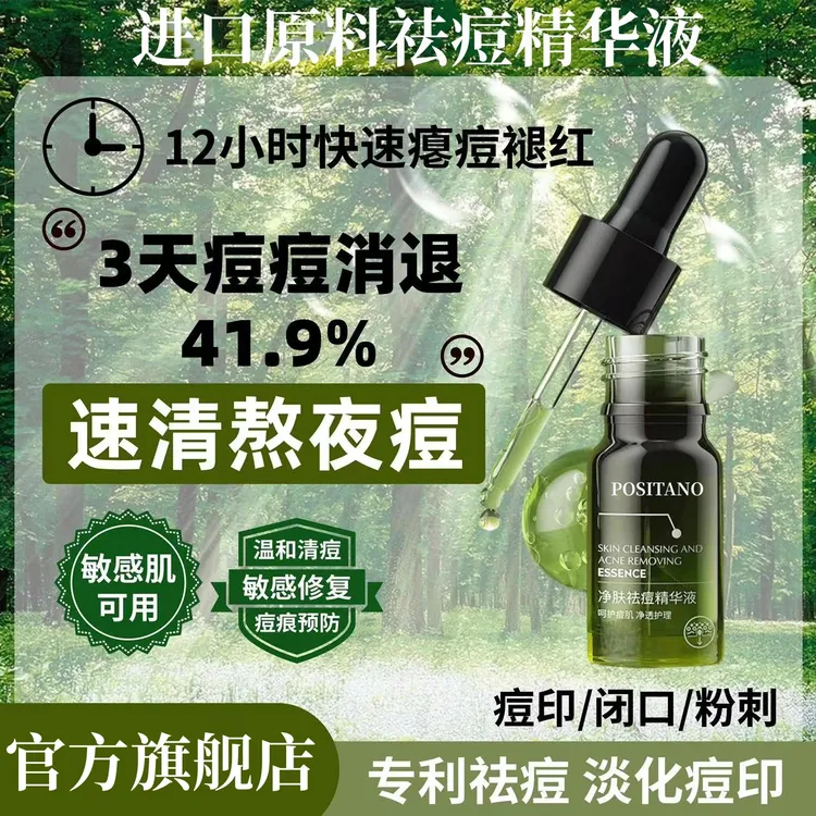 【祛痘好物】消痘精华液淡化痘印收缩毛孔改善青春期油痘肌男女通用