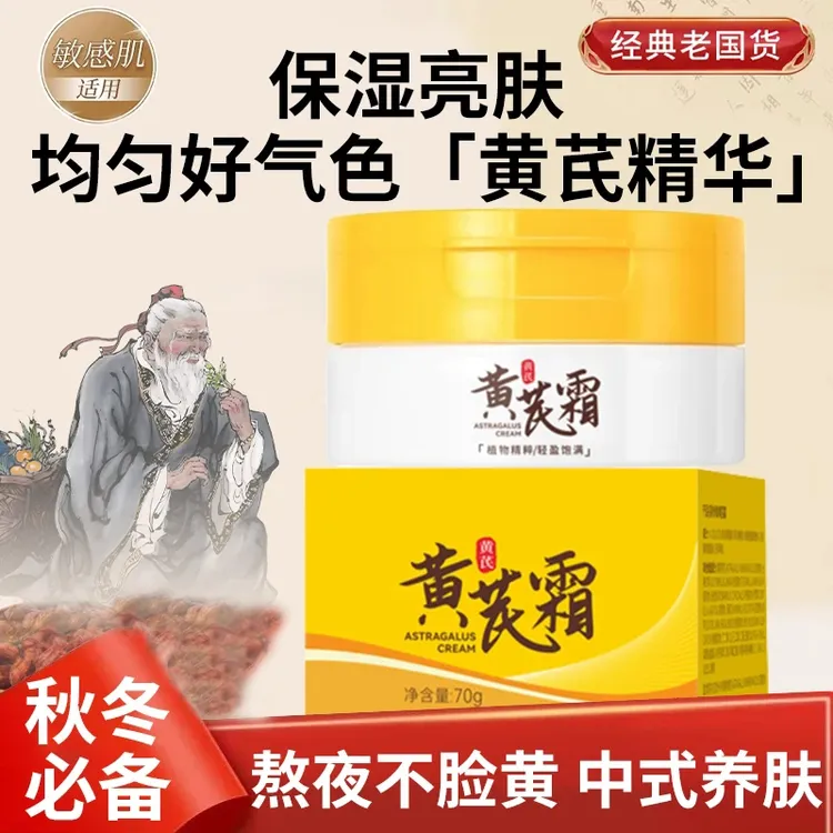 【官方正品】黄芪霜面霜滋润提拉紧致抗皱去黄补水保湿修护美容养肤