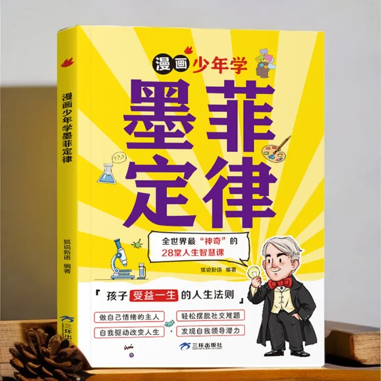 孩子爱读的【漫画少年学墨菲定律】提升认知培养决策思维沟通技巧