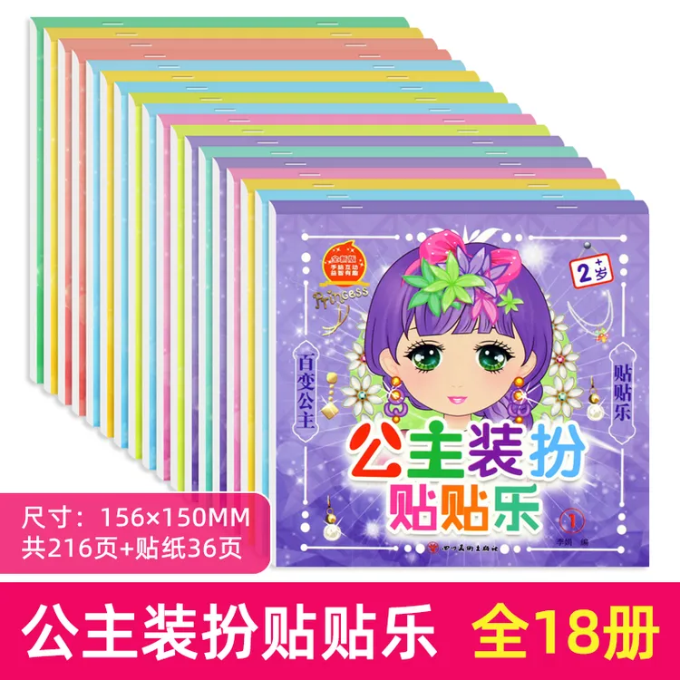 公主装扮贴贴乐全3到6岁女孩贴贴画公主贴纸书启蒙早教书益智宝宝
