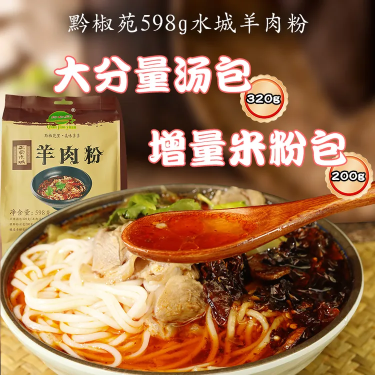 [小饱饿了专属】黔椒苑贵州羊肉粉正宗六盘水特产羊肉米线方便速食