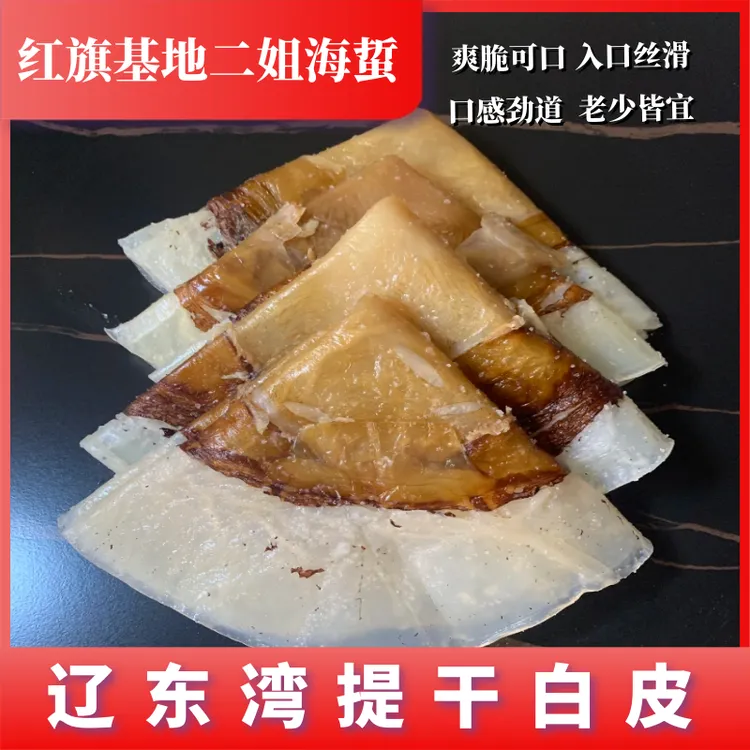 提干白皮 海蜇辽宁营口特产净重3斤5斤装