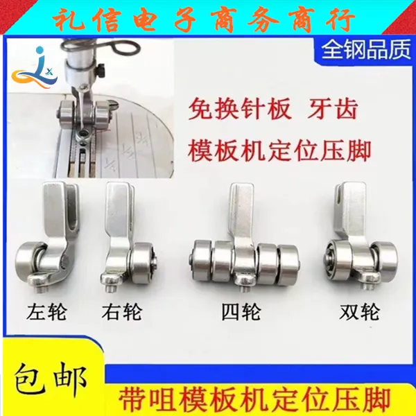 带咀模板机定位压脚0.3 0.4珠免换针位模板 牙齿全钢滚轮压脚耐用