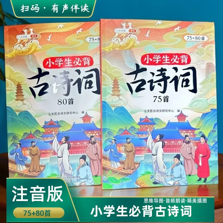 斗半匠正版小学生必背古诗词75首80首注音版有声伴读精美插画唐诗