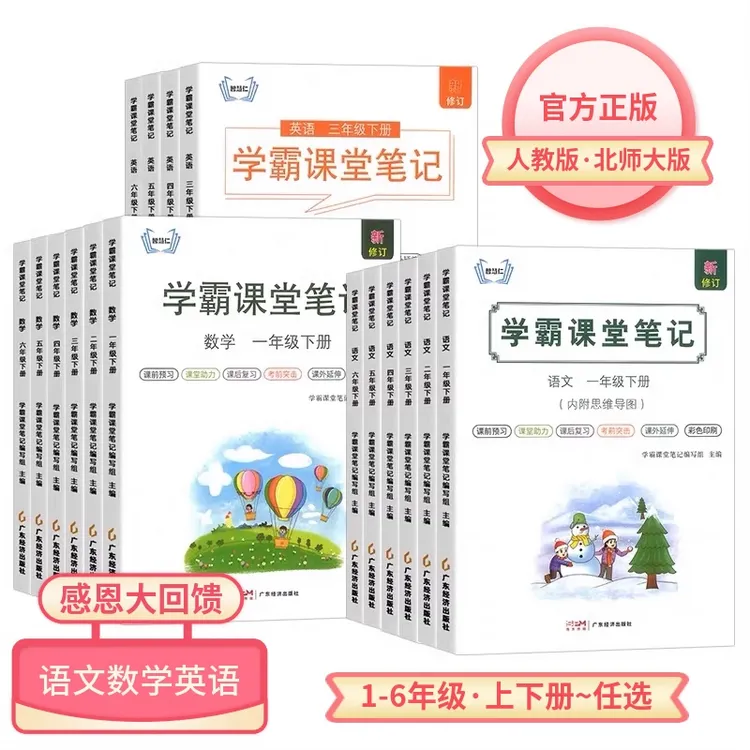 正版小学1-6年级人教版北师大版上册语文数学下英语新版课堂笔记