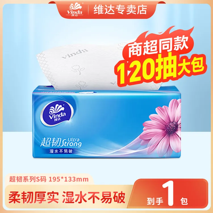 维达超韧抽纸120抽1包亲肤家用面巾纸手帕餐卫生纸抽取式加厚可湿