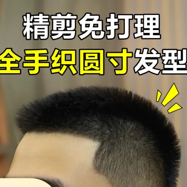 假发男士短发清爽圆寸头顶全真发透气轻薄夏天男款隐形遮盖发色