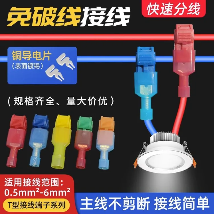 T型免破线灯具接线端子电线分接线器快接头筒灯免断主线神器通用