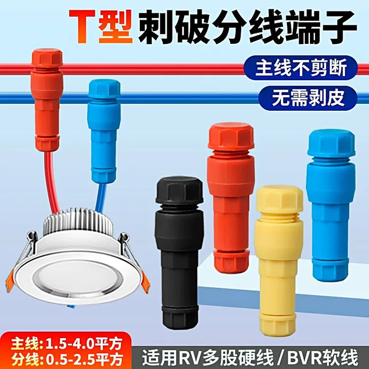 顶针式接线器筒灯免剥线T型免破线快速分线端子电线穿刺快接神器