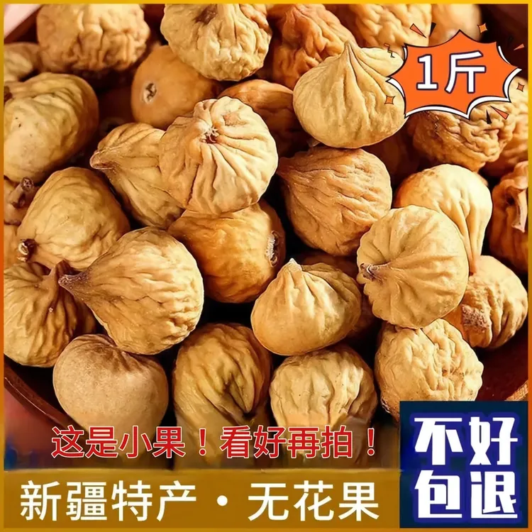 新疆特产小无花果干晒干原色非漂白自然色煲汤煮粥泡水零食甘甜