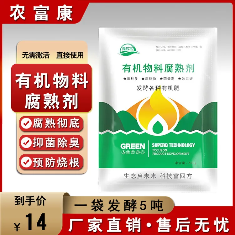 有机物料腐熟剂em菌鸡粪猪粪牛粪羊粪鸽粪生物菌肥厨余堆肥发酵剂