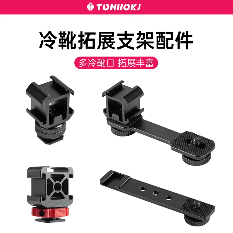 三头冷靴支架相机拓展配件云台底座一字杆麦克风补光灯热靴